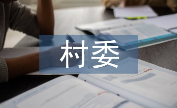 村委修路工作計劃