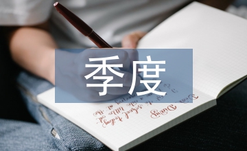 朋友圈季度總結