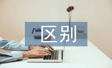 人性與心理學的區別