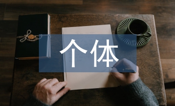 個體診所醫生述職報告