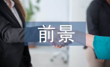 礦產(chǎn)資源前景