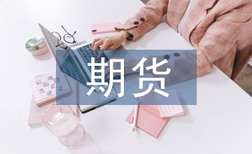 期貨投資基金市場發展思考
