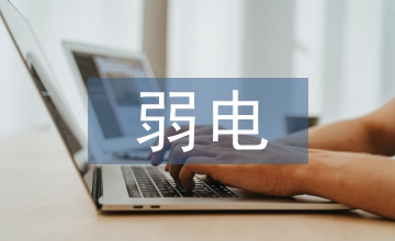 智能建筑弱電安裝項(xiàng)目管理分析