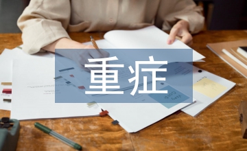 重癥醫(yī)學(xué)科小講課