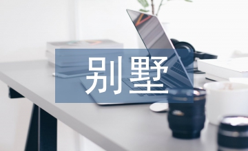 別墅園林設計方案