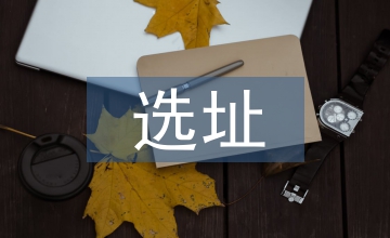 選址調查報告