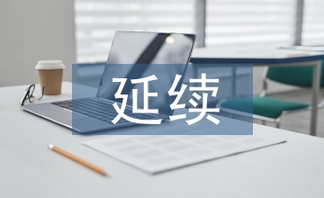 延續護理移動醫療信息平臺應用現狀