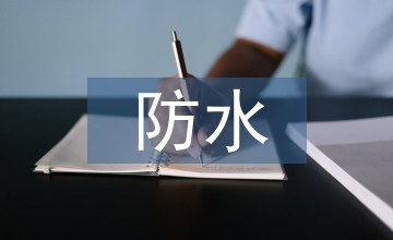 衛(wèi)生間防水低成本止水鋼板技術(shù)分析