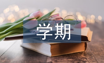 大二學期總結