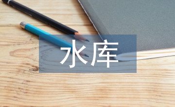 談新時(shí)代水庫移民就業(yè)培訓(xùn)工作