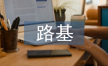 公路工程路基施工的質量研究