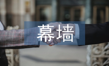 幕墻施工年終總結(jié)
