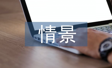 情景再現中的播音主持運用