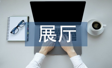 展廳照明設(shè)計與智能化應用