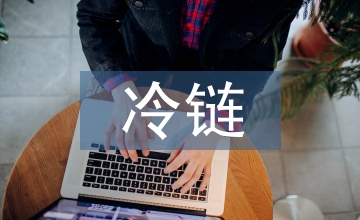 談山竹冷鏈物流發展影響評價