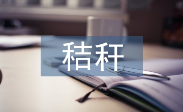 子實(shí)-秸稈聯(lián)收狀況與趨勢(shì)