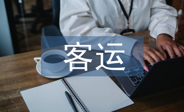 客運辦公室年工作總結(jié)