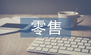零售行業電子商務論文