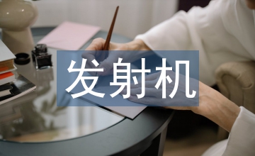 短波發射機射頻前端放大電路設計