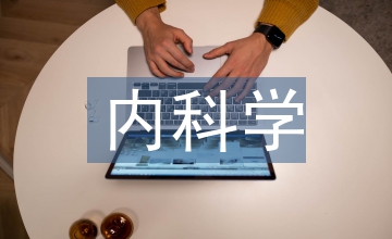 內科學專業研究生科研創新能力培養