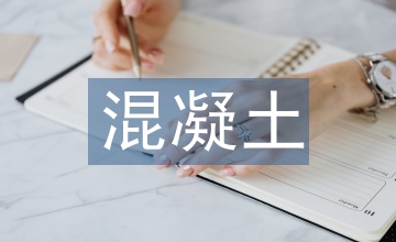混凝土工程施工質量控制措施