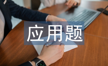 應用題數學教學論文