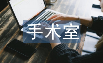 手術室護理培訓微課聯合翻轉課堂應用