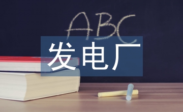 發電廠節能減排措施