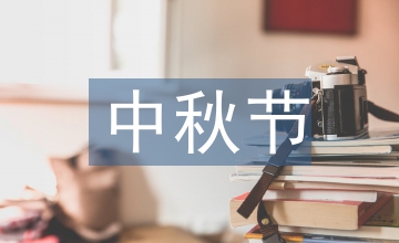 中秋詩句