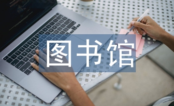 淺談圖書館的人性化設計