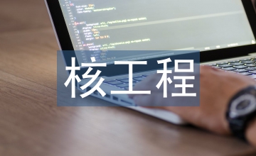 核工程專業課程設計教學改革與實踐