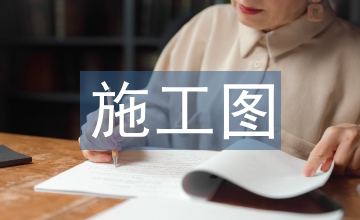 土建工程施工圖的預結算技術探析