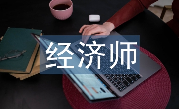 經(jīng)濟(jì)師營(yíng)銷(xiāo)創(chuàng)新的重要性