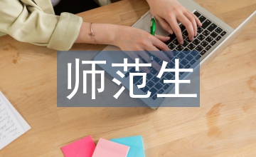 五年制師范生養成教育論文