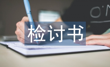 村委會財務管理檢討書