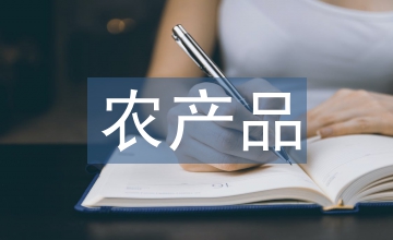 農產品品牌形象設計表現力探究
