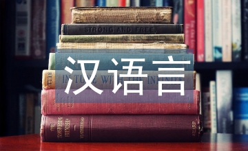 漢語言文學(xué)研究范文