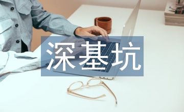 深基坑支護工程總體方案設計淺析