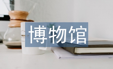 博物館文化產(chǎn)業(yè)論文