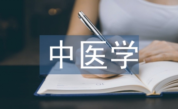 中醫學論文
