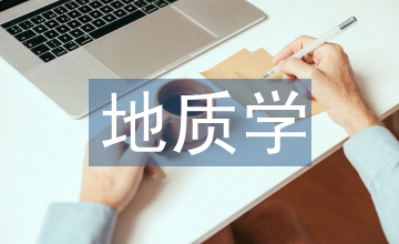 地質學專業論文