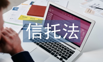 信托計劃和理財的區別