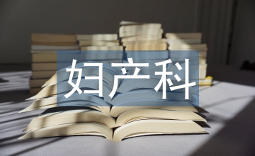 婦產科護理中人性化護理的應用