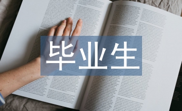 畢業生畢業論文