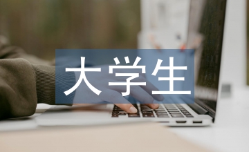 大學生戀愛心理論文