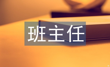 班主任班級管理藝術(shù)探析