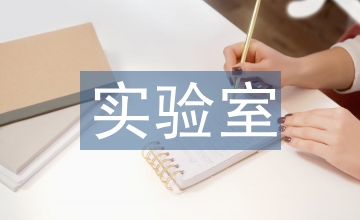 實驗室管理主要內(nèi)容