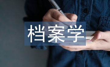 檔案學高等教育的變革探析