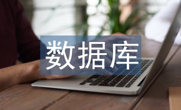 數據庫原理論文