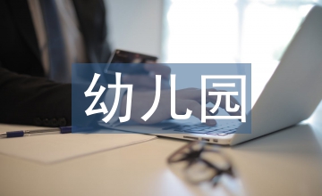 幼兒園留守兒童幫扶總結